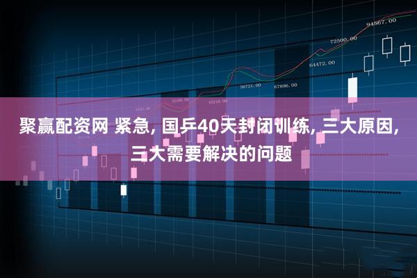 聚赢配资网 紧急, 国乒40天封闭训练, 三大原因, 三大需要解决的问题